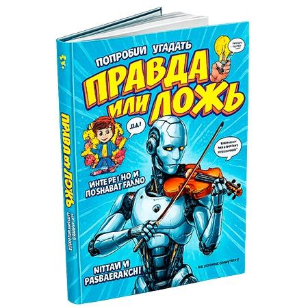 Новогодний подарок Книга Правда или ложь